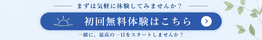 まずは気軽に体験してみませんか？ 初回無料体験はこちら