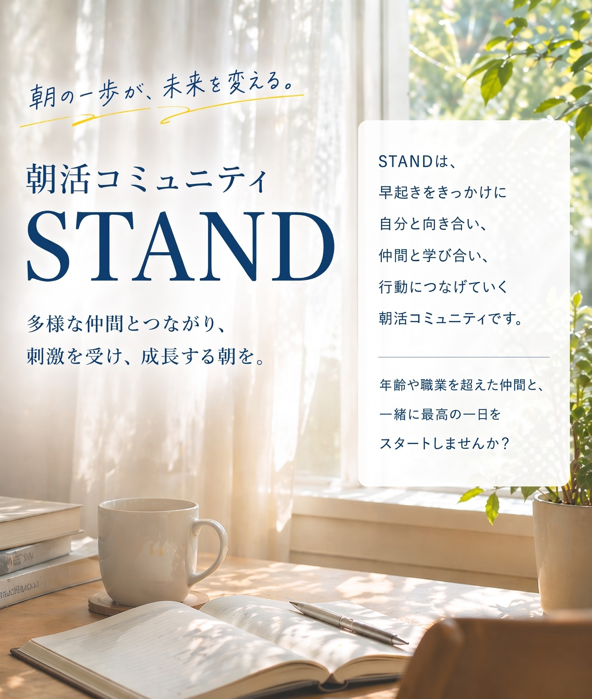 朝活コミュニティ STAND